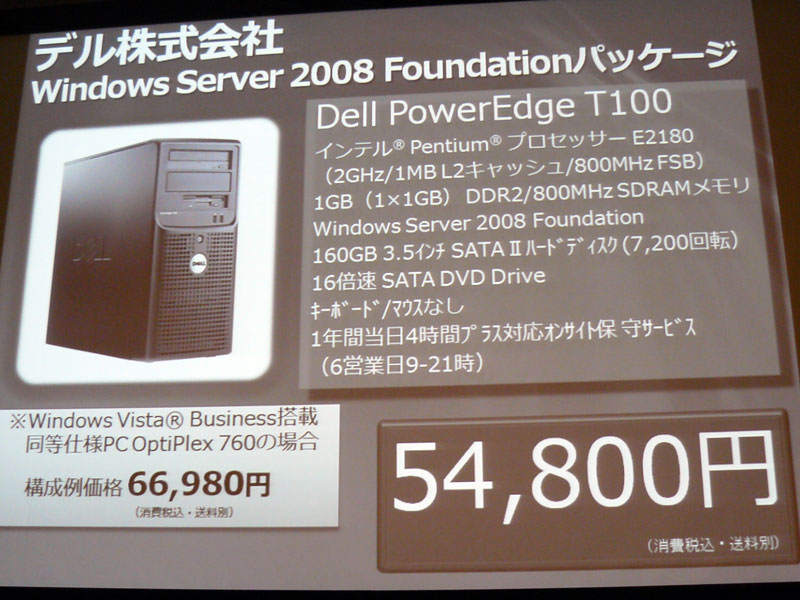<strong>デルのWindows Server 2008 Foundationパッケージ</strong>