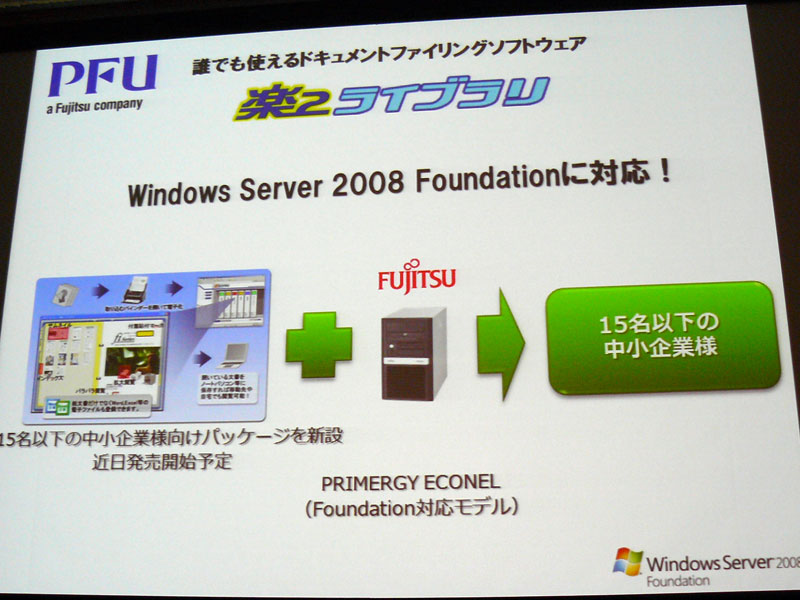 <strong>PFUのWindows Server 2008 Foundation対応への取り組み</strong>
