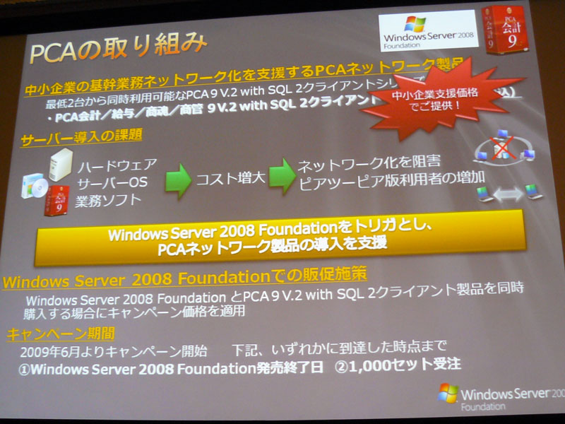 <strong>PCAのWindows Server 2008 Foundation対応への取り組み</strong>