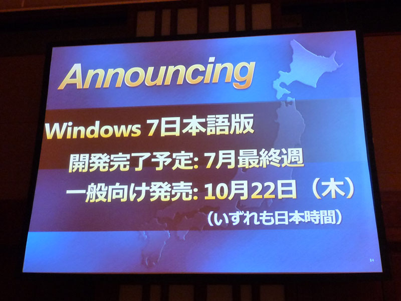 <strong>Windows 7は10月22日に販売を開始。RTMは7月最終週で、RTM後にボリュームライセンスでの提供日が発表される予定</strong>