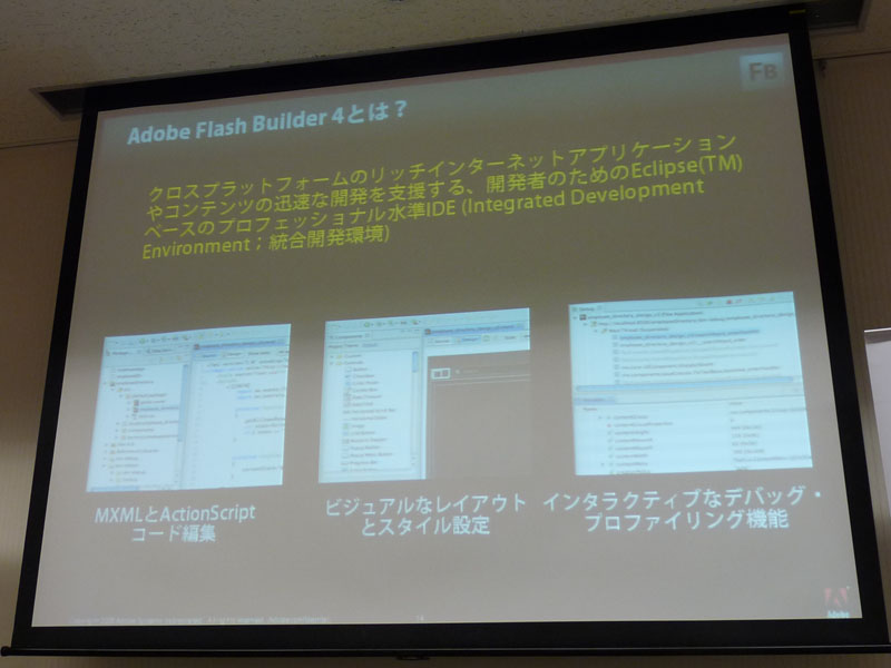 <strong>Flash Builderの特長</strong>