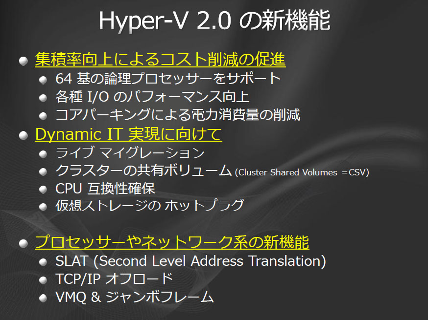 <strong>Hyper-V 2.0の新機能</strong>