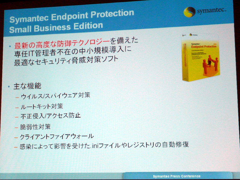 <strong>単体の新製品、Endpoint Protection Small Business Editionの特徴</strong>