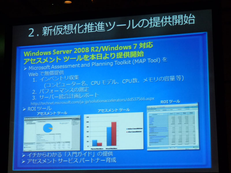 <strong>Windows Server 2008 R2／Windows 7対応アセスメントツール</strong>
