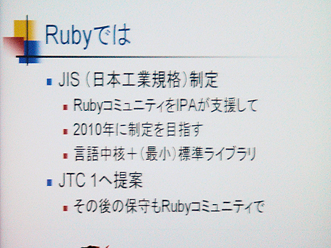<b>Rubyにおける標準化のプロセス。JISを取得したのちISOに提出する</b>