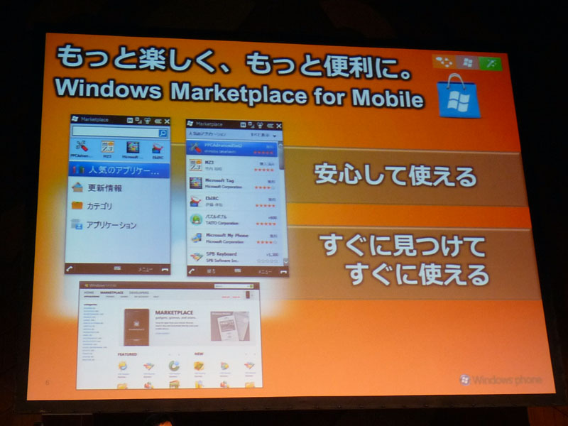 <strong>Windows Marketplace for Mobileの特長</strong>