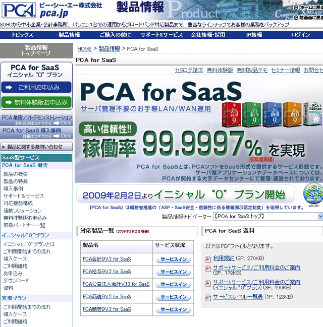 <b>「PCA for SaaS」の製品情報ページ。2009年2月2日より、初期費用なし、月額利用料金のみで利用できるイニシャル“0”プランの提供を開始した</b>