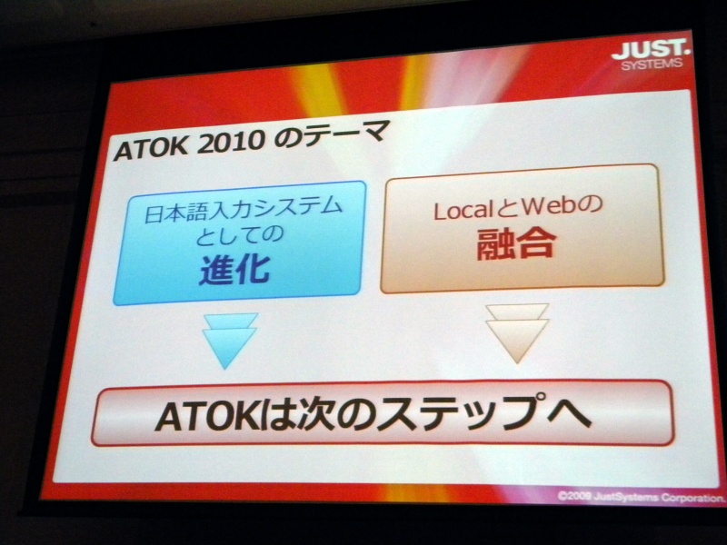 <strong>ATOK 2010のテーマは「日本語入力システムとしての進化」「LocalとWebの融合」</strong>