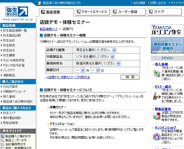 <b><a href="http://www.yayoi-kk.co.jp/products/demo/?route=semiTop">弥生の体験セミナー検索ページ</a>。弥生10シリーズでは、新たに無料導入セミナーを用意、12月中旬から2月にかけて対面型の無料導入セミナーを全国で実施する。</b>