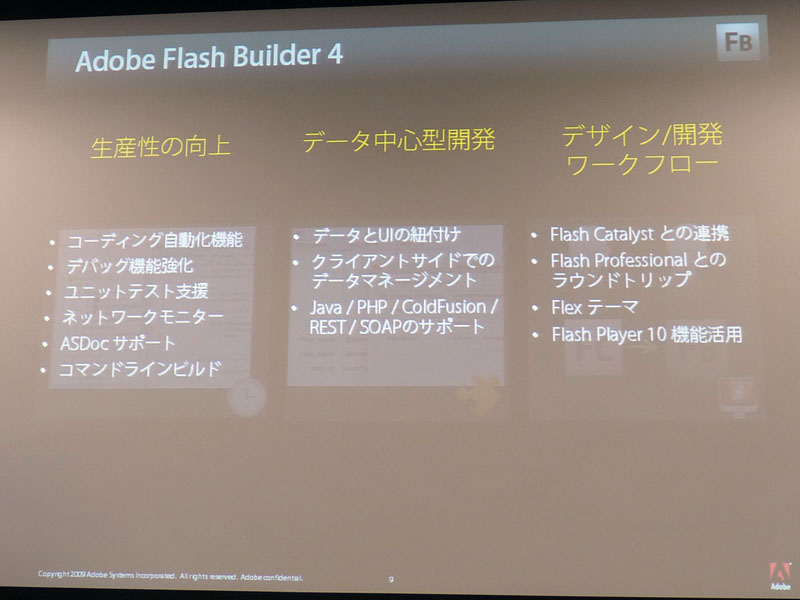 <b>Adobe Flash Builder 4の特長</b>