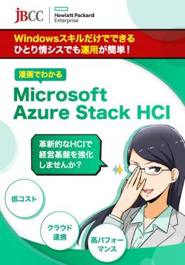 マンガで理解するMicrosoft Azure Stack HCI 熱い視線を浴びる「俊敏性と経済性」の中身とは？