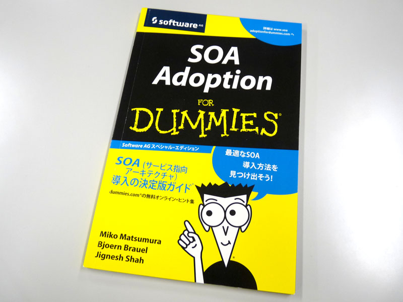 <strong>「SOA Adoption for DUMMIES（誰でもわかるSOA導入）」は、イベントなどで配布されるほか、<a href="http://www.softwareag.com/jp/res/books/soa_adoption_for_dummies/default.asp">同社サイト</a>においてPDF版を無償ダウンロードできる</strong>