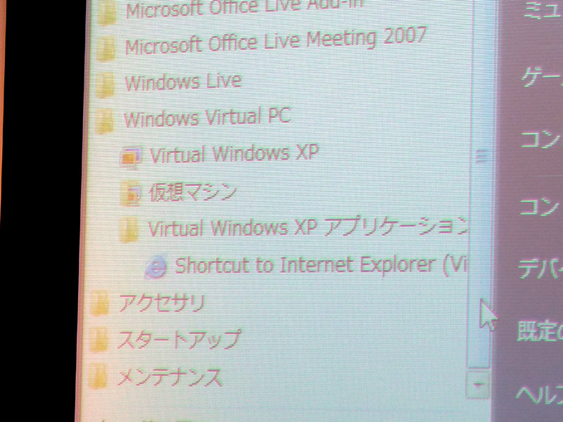 <b>スタートメニューには、Virtual PCの中にWindows XP Modeで動作させるアプリケーションのショートカットが用意される。これをクリックすることで、他のアプリケーションと同様の操作性で利用可能</b>