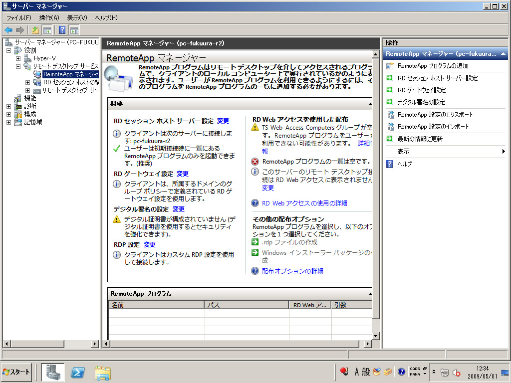 <b>ベータ版では英語表記が残っていたリモートデスクトップサービスも日本語化が完了している</b>