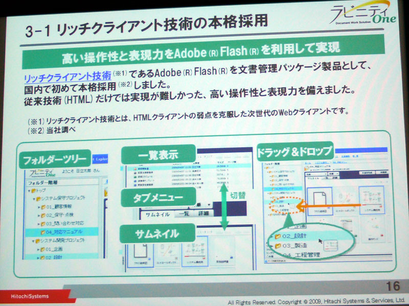 <strong>Adobe Flexで高い操作性を実現</strong>