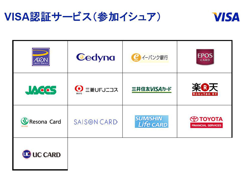 <b>VISA認証サービスを導入済みのカード会社</b>