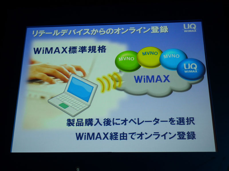 <strong>WiMAX搭載PCからWiMAX経由でオンライン登録が可能</strong>