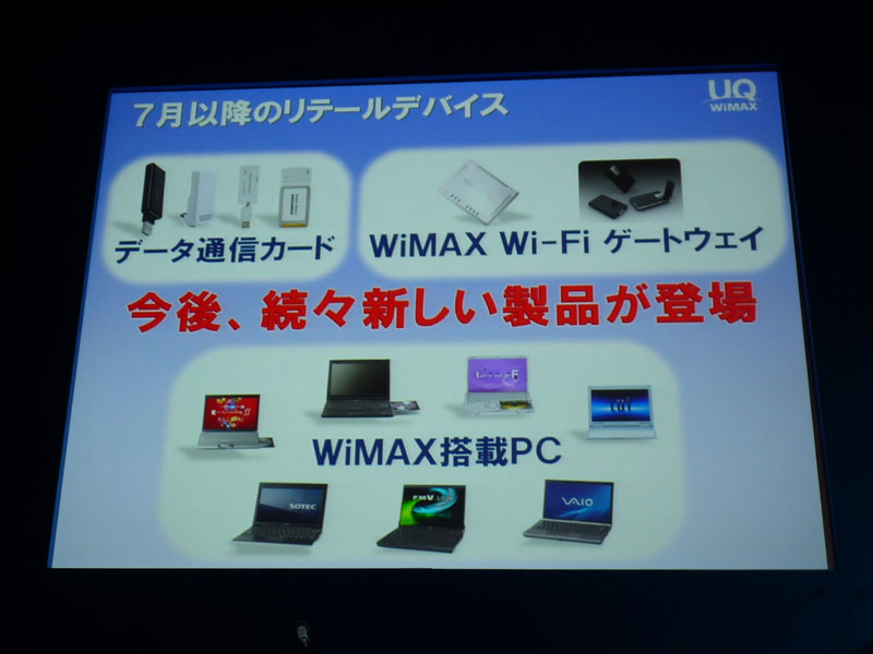 <strong>7月以降、各社から対応デバイスおよびWiMAX搭載PCが発表される予定</strong>