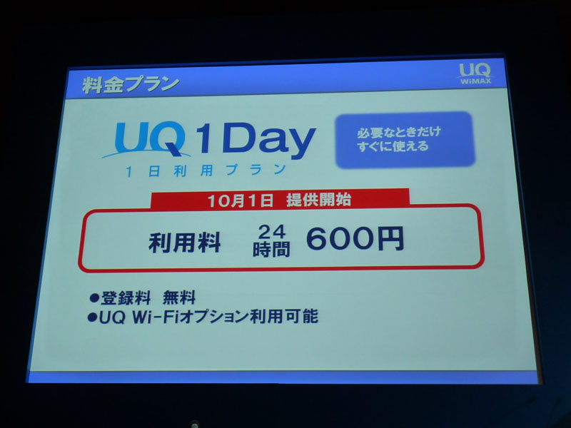 <strong>1日利用のUQ 1 Day</strong>
