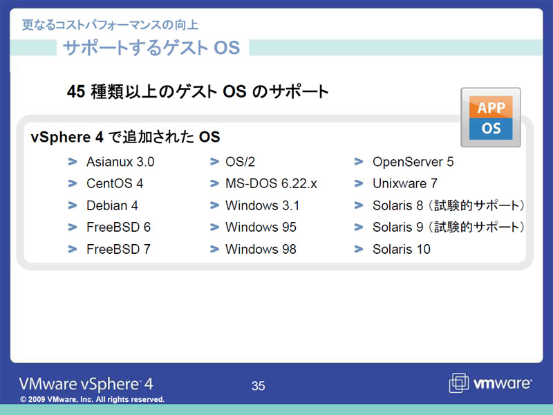 <STRONG>vSphere 4でサポートされるOS</STRONG>