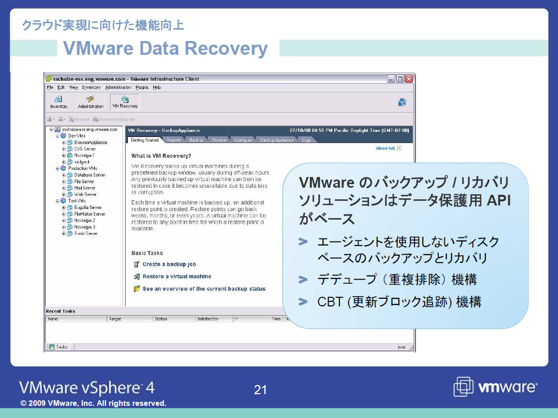 <STRONG>VMware Data Recoveryは、ハイパーバイザー上でサポートされているバックアップ機能</STRONG>