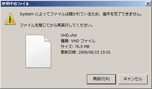 <strong>VHDファイルを削除しようとすると、使用しているので削除できないというメッセージが表示される</strong>