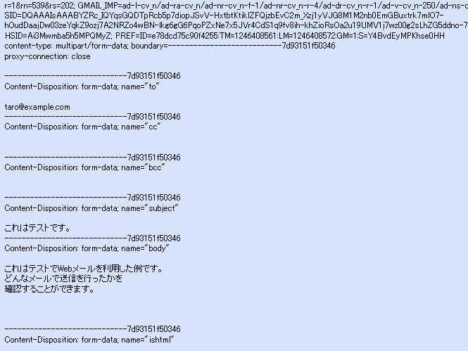 <b>Webメールを送信した際の情報</b>