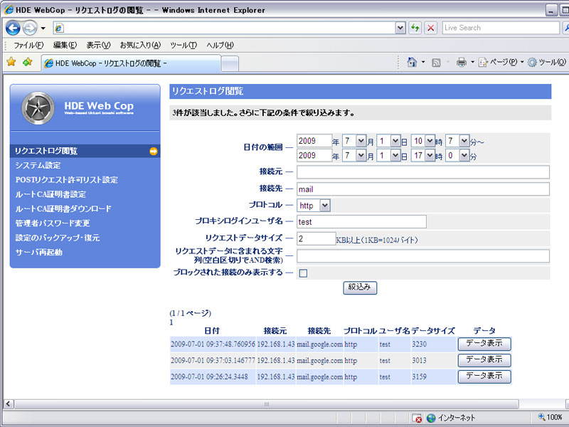 <b>リクエストログ閲覧画面。条件を指定して検索できる</b>