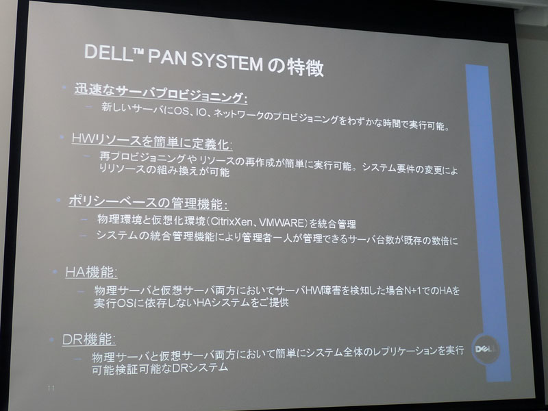 <strong>Dell PAN Systemの特長</strong>