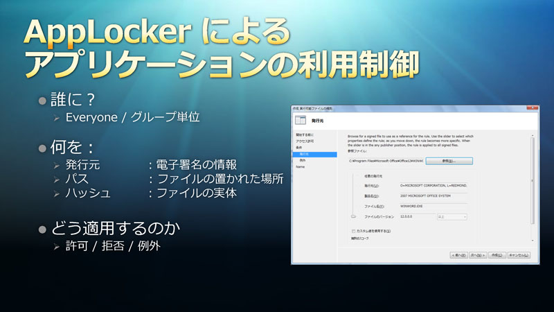 <b>AppLockerによるアプリケーションの制御</b>