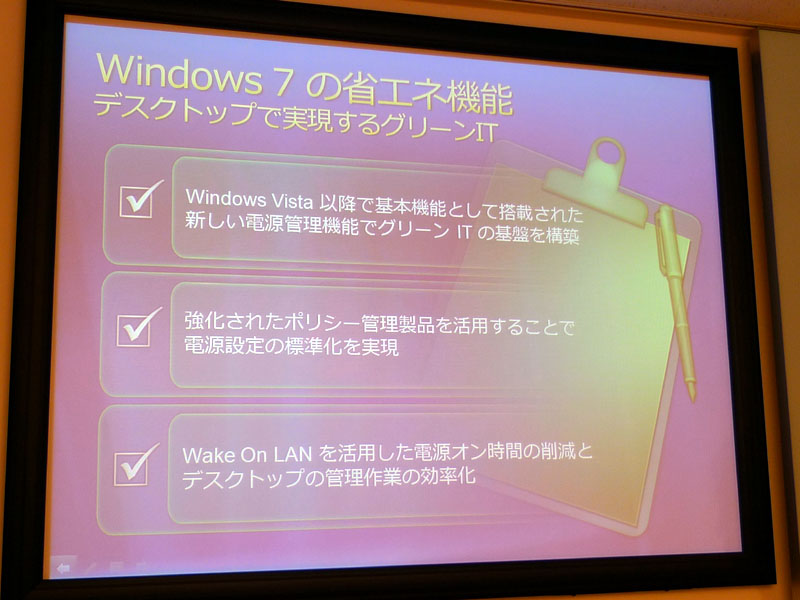 <b>Windows 7の省エネ機能</b>