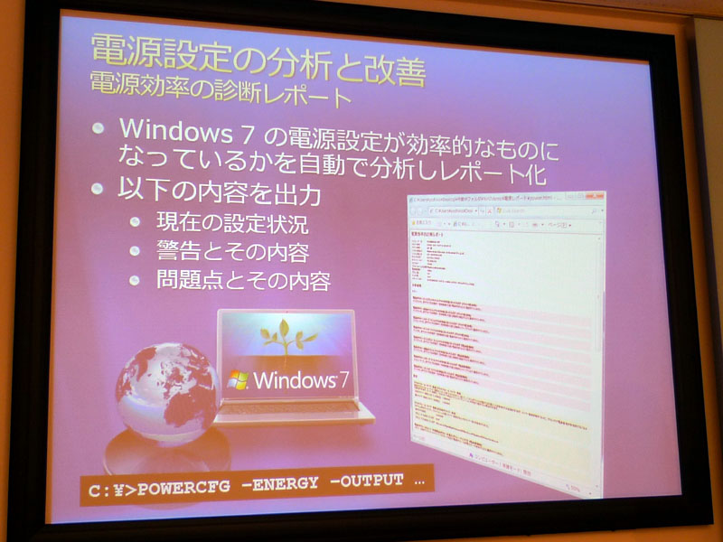 <b>Windows 7では、電源設定コマンドのエネルギーオプションで電源効率の診断レポートが可能に</b>
