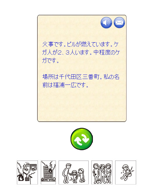 <strong>最終的には文章となって表示。初期設定で氏名や住所を設定しておけば、そのまま緊急通報で利用できる</strong>