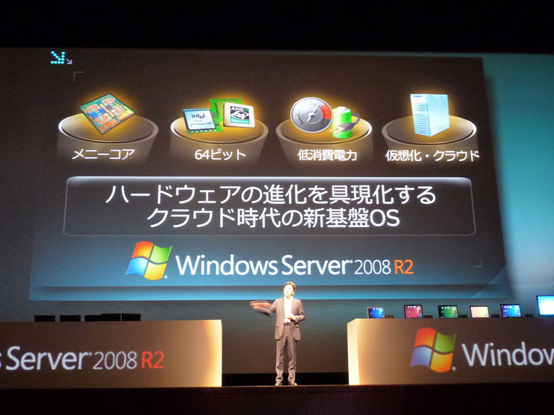<strong>Windows Server 2008 R2を、ハードウェアの進化に対応したサーバーOSと紹介</strong>