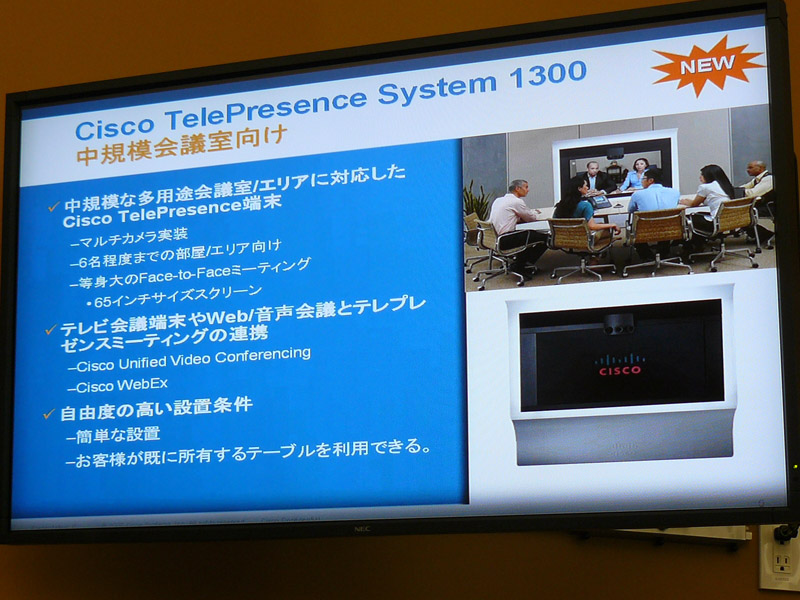 <strong>Cisco TelePresence System 1300の概要</strong>
