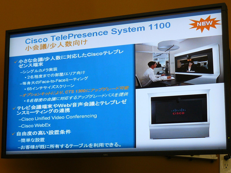 <strong>Cisco TelePresence System 1100の概要</strong>