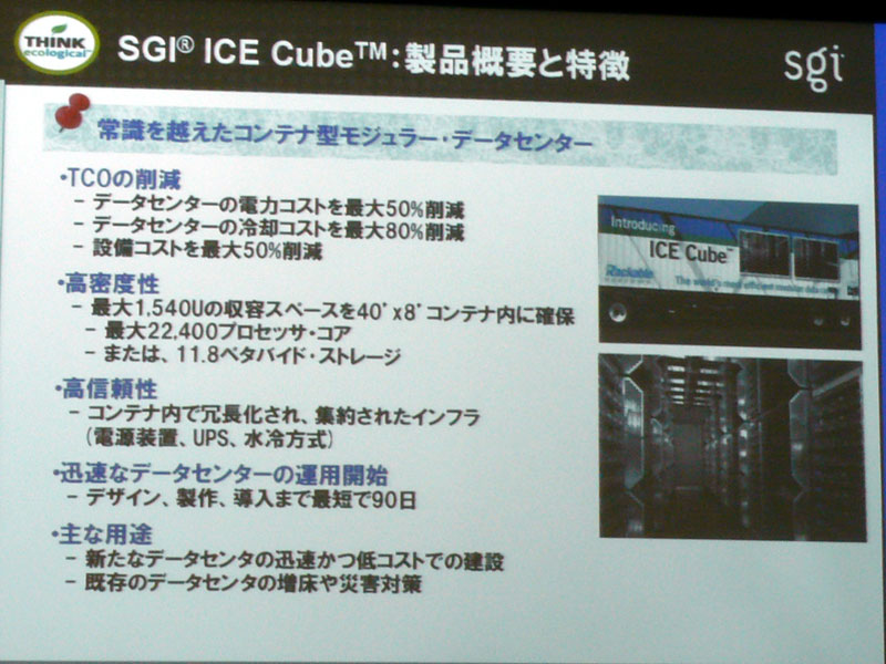 <b>ICE Cubeの特徴</b>