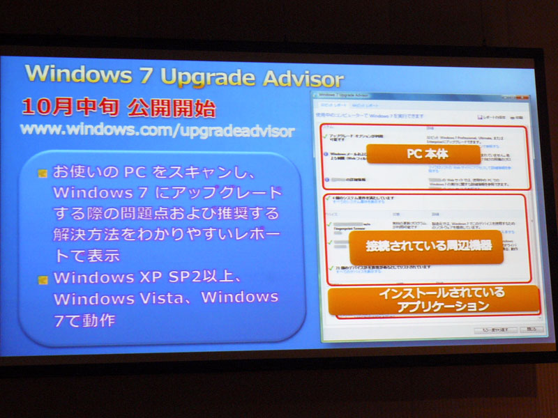 <strong>Windows 7 Upgrade Advisorツールで移行を支援する</strong>