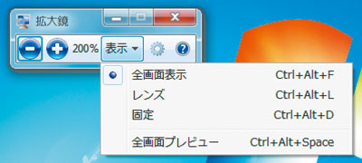 <strong><strong>拡大鏡</strong>
        <br>(＋) (－) ボタンのクリックで、100～1600％まで16段階の倍率調整が可能。Vistaでも搭載しているが、7ではメニューをたどる必要なく、ショートカットキーでどの画面からでも呼び出し可能になった</strong>