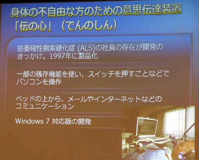 <strong>記者会見では、パートナー企業の製品のひとつ、日立製作所「伝の心（でんのしん）」が紹介された。社員が筋萎縮症側索硬化症（ALS）にかかったことが開発のきっかけだという</strong>