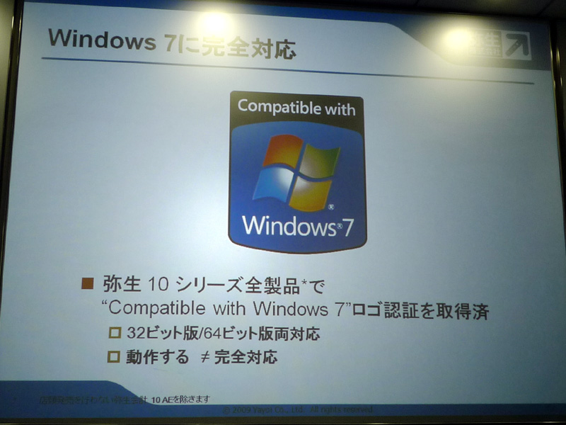 <b>弥生10シリーズは全製品で「Compatible with Windows 7」ロゴを取得</b>