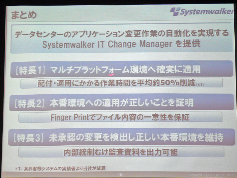 <strong>Systemwalker IT Change Managerの特徴</strong>