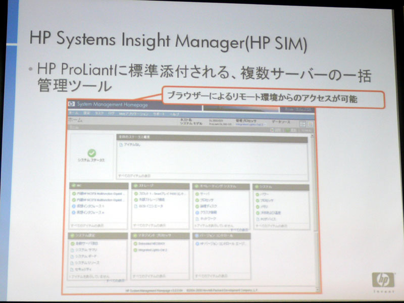 <strong>HP SIMをベースにすることでハードウェアの詳細な管理も実現</strong>