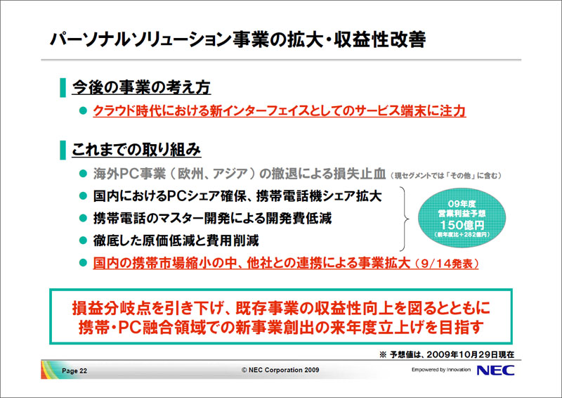 <strong>パーソナルソリューション事業の拡大・収益性改善</strong>