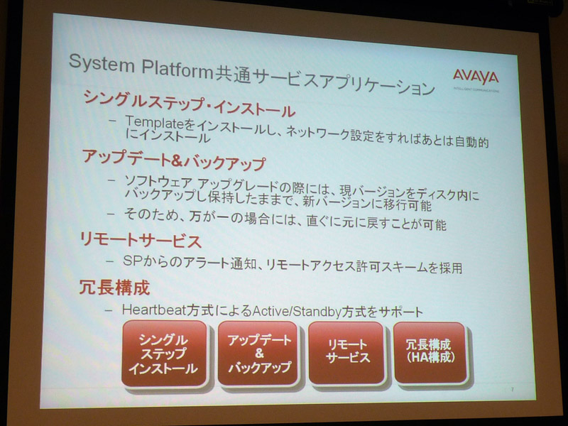 <b>Avaya Aura System Platformで提供される共通サービス</b>