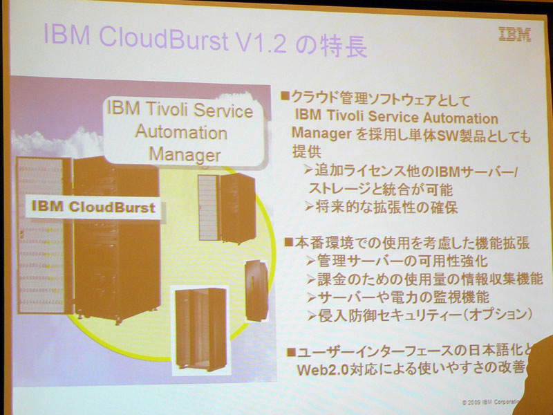 <strong>IBM CloudBurst V1.2の特徴</strong>