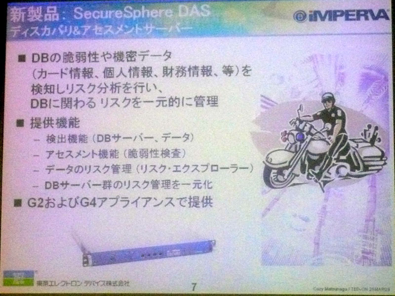 <b>SecureSphere DASの特徴</b>