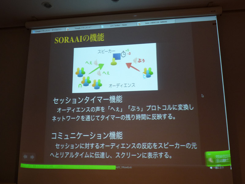 <strong>SORAAIのデモ画面。画面右下にあるのが高評価を表す緑の吹き出し。下部に残り時間が緑のバーで表示されており、高評価が増えると時間が延び、評価が低いと逆に持ち時間が減るという仕組み</strong>