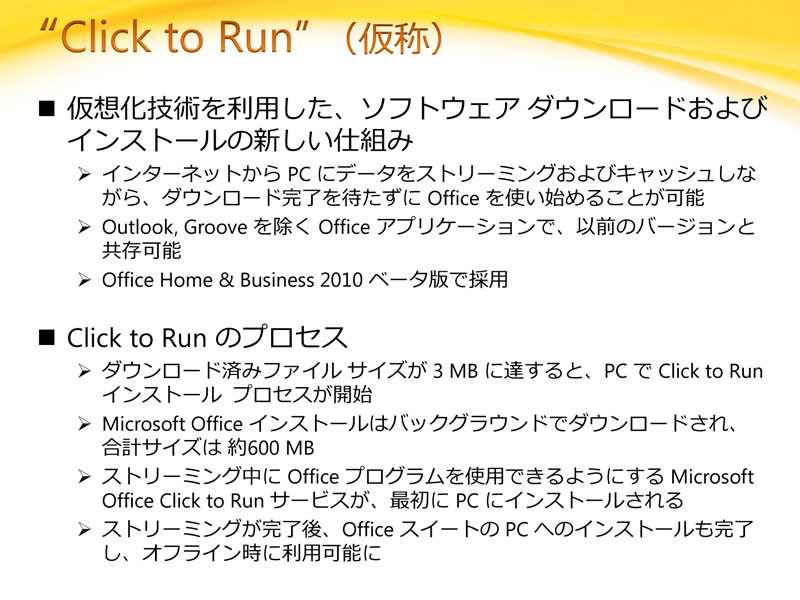 <strong>Click to Run（仮称）の概要</strong>