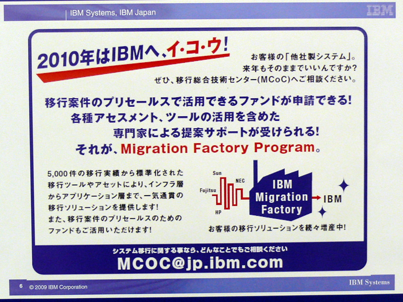 <strong>「2010年はIBMへ、イ・コ・ウ！」をキャッチコピーに「IBM Migration Factory」を推進</strong>